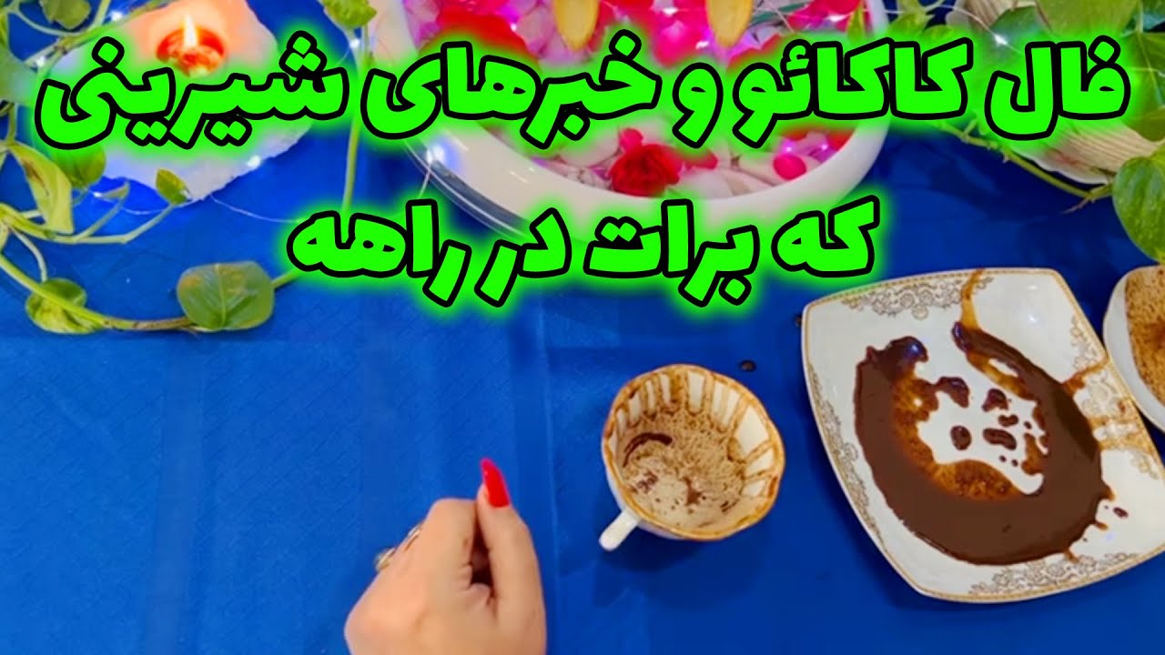 بانو فال - فال کاکائو و خبرهای شیرینی که برات در راهه