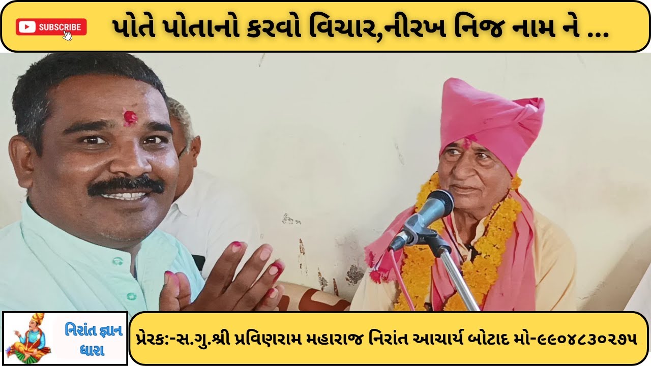 પોતે પોતાનો કરવો વિચાર નીરખ નિજ નામ શ્રી તેજારામ મહારાજ#નિરાંત#નિરાંત ભજન  #નિરાંતસત્સંગ#નિરાંતવાણી