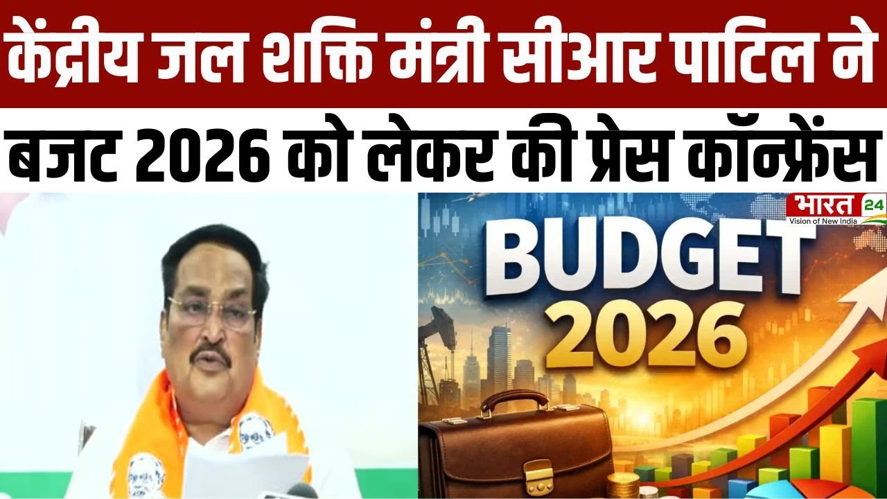 Jaipur News: केंद्रीय जल शक्ति मंत्री C.R. Patil का जयपुर दौरा, बजट 2026 को लेकर की प्रेस कॉन्फ्रेंस