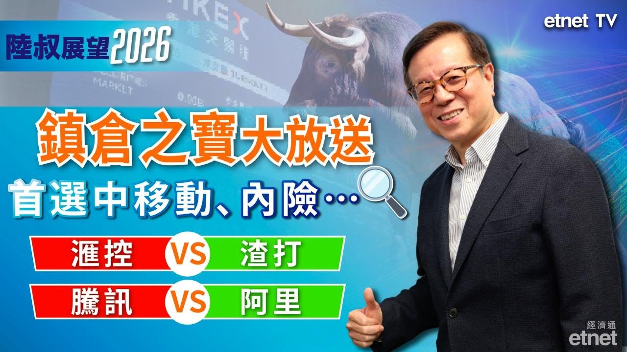 【陳永陸專訪】2026年首選內險及券商股，一種股份IPO必買（12月9日錄影， 繁體字幕）#陳永陸專訪 #政經專訪 #陳永陸 #陸叔 #恒指 #港股 #香港股票 #2026