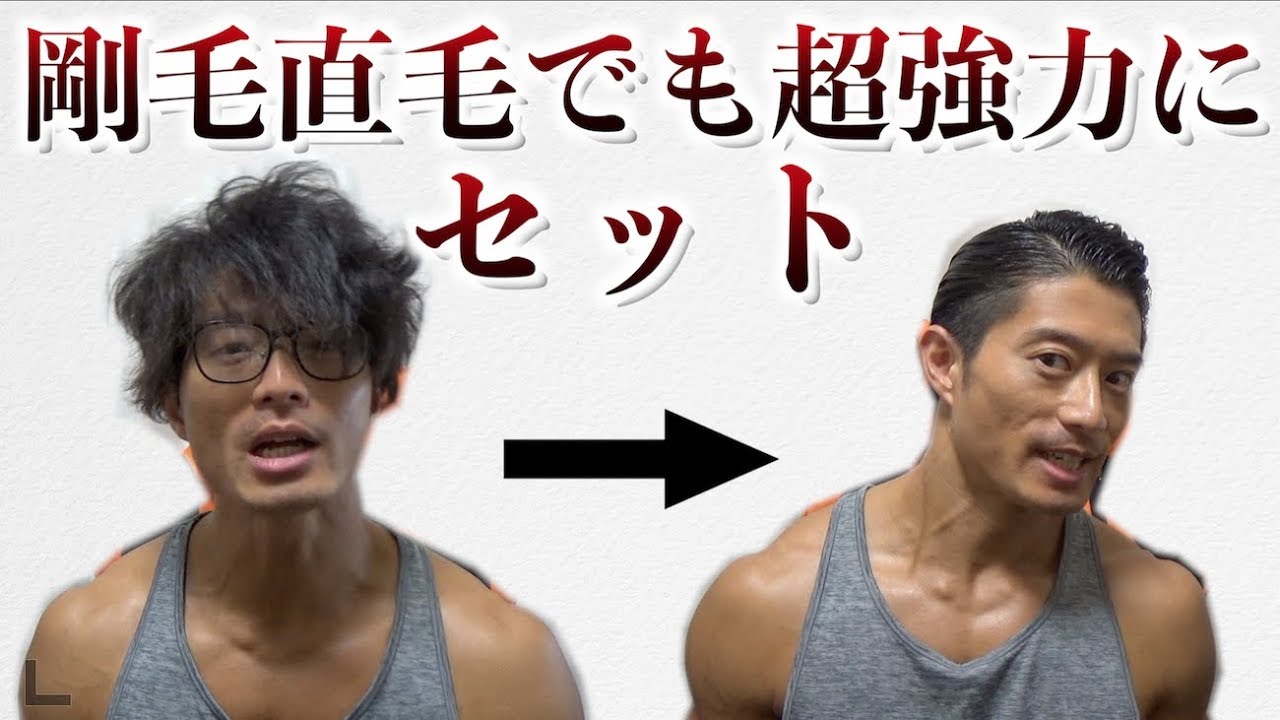 剛毛な僕の強力セット法【フィジーク髪型】