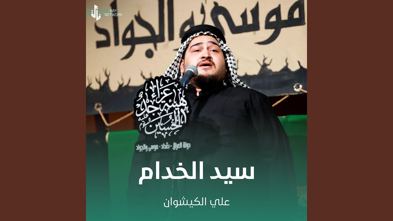 سيد الخدام