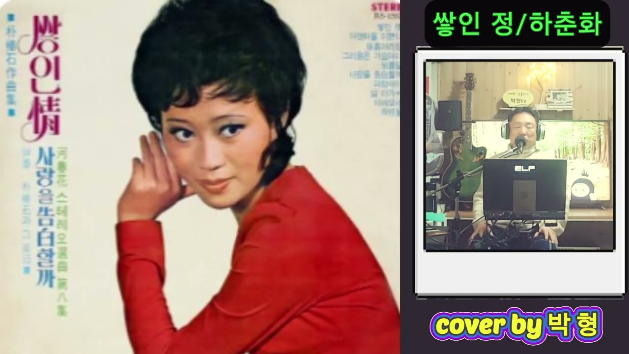#쌓인정 #하춘화 #박형 #박형도전3천곡(1,756)