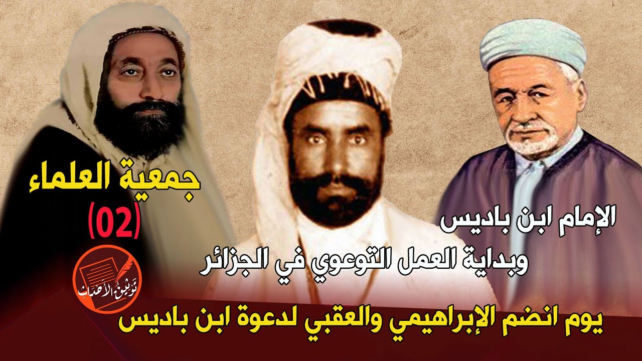 جمعية العلماء (02) الإمام ابن باديس وبداية العمل التوعوي .. انضمام الإبراهيمي والعقبي إلى دعوته