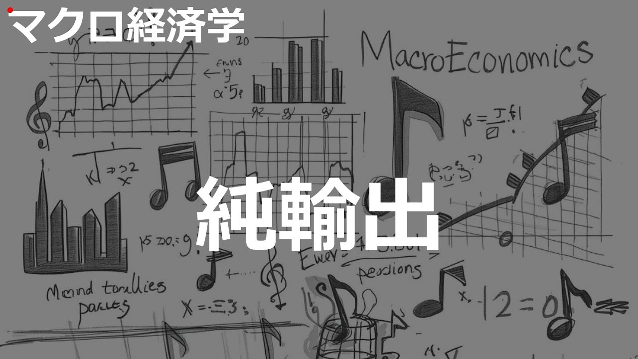 純輸出の歌 | マクロ経済学 | #112#マクロ経済学 #City Pop