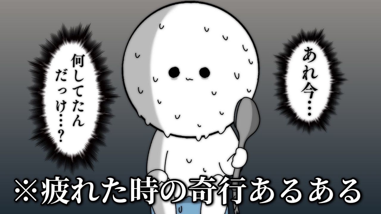 【実話】疲れている人にわかる話まとめ【あるある】