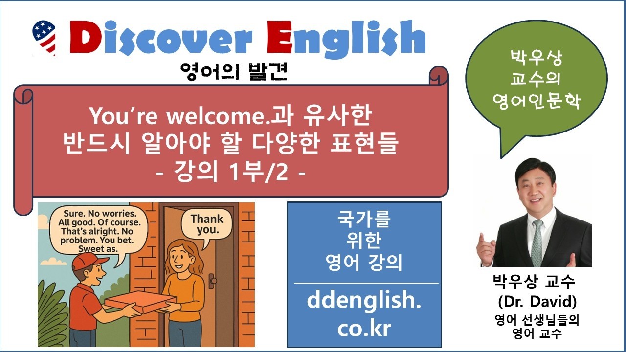 영어의 발견-You're welcome과 유사한 다양한 표현들-강의 1부-박우상교수의영어인문학