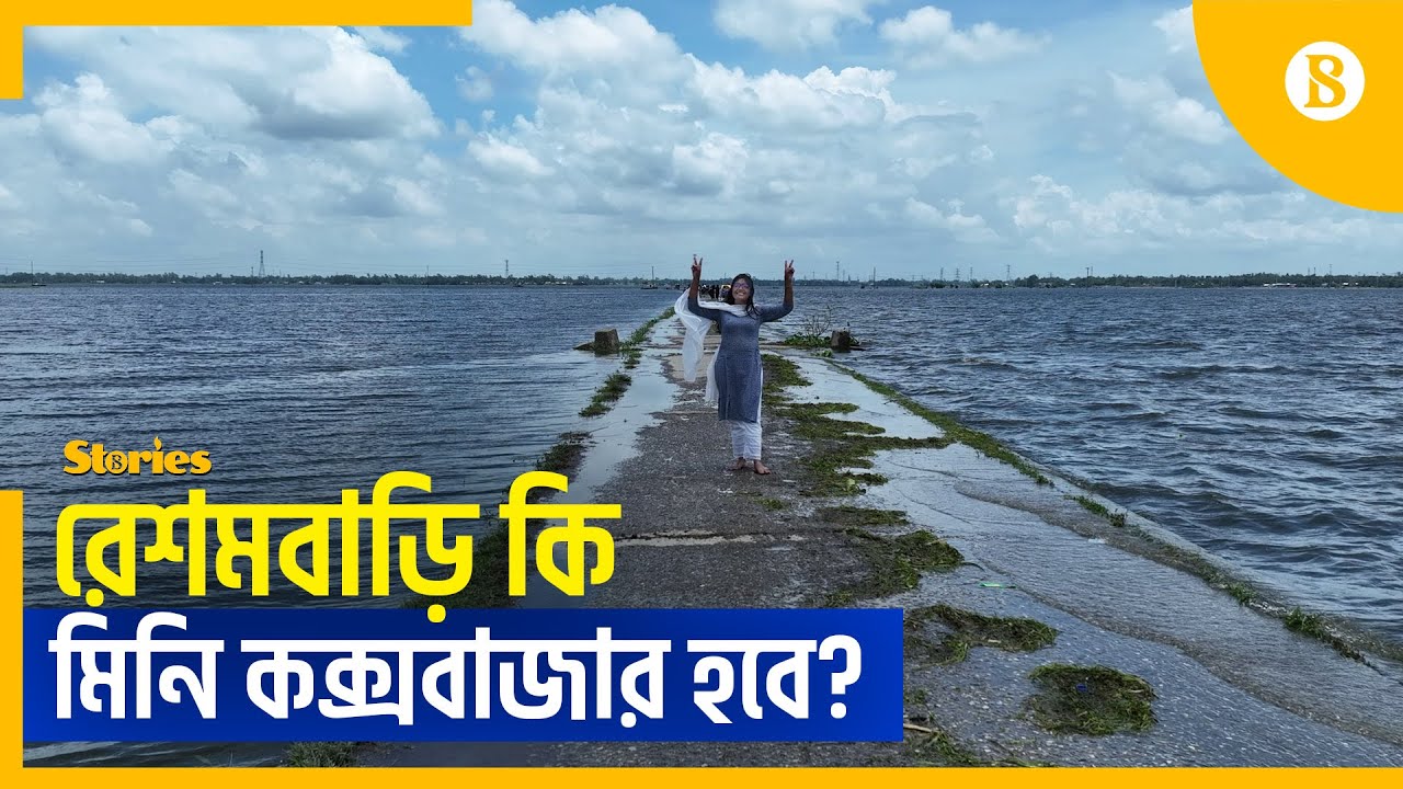 বর্ষায় সিরাজগঞ্জের রেশমবাড়ি দেখেছেন কি? | Sirajganj News | The Business Standard