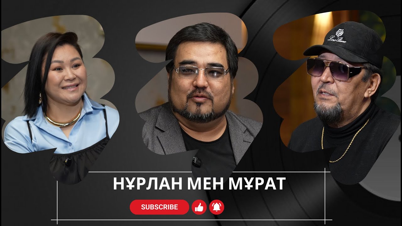 Нұрлан мен Мұрат!