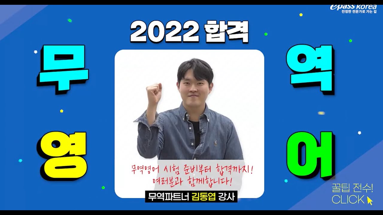 [이패스] 2022 무역영어 합격비결🔑 공개! 😊OT영상😊