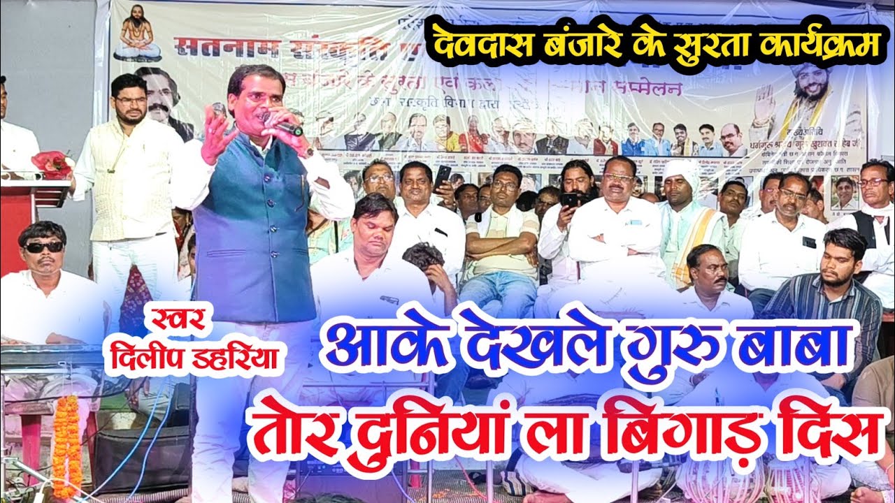 दिलीप डहरिया _आके देखले गुरु बाबा | Devdas Banjare Ke Surta Karykram Baradera Raipur 2025