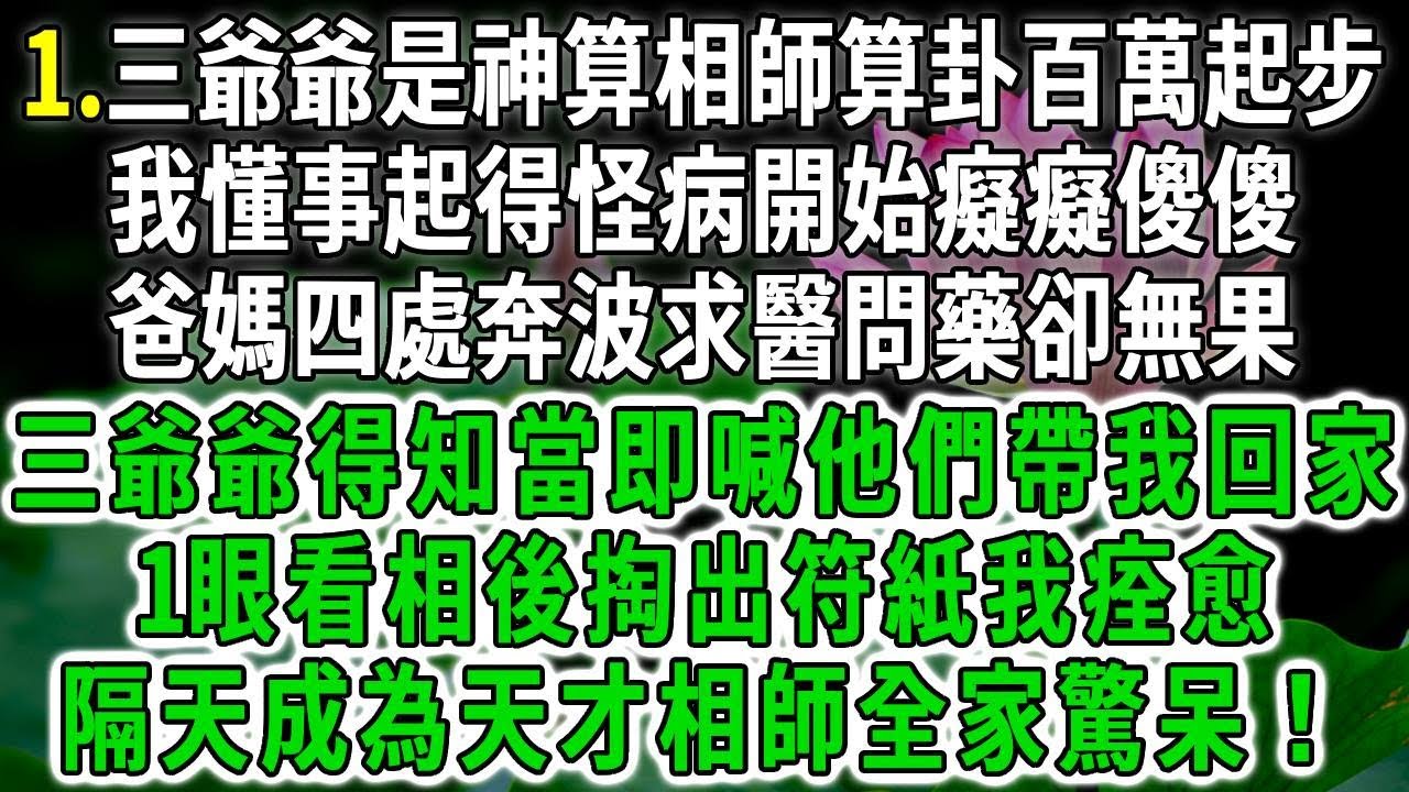 天才相师1.三爺爺是神算相師算卦百萬起步，我懂事起得怪病開始癡癡傻傻，爸媽四處奔波求醫問藥卻無果，三爺爺得知當即喊他們帶我回家，1眼看相後掏出符紙我痊愈，隔天成為天才相師全家驚呆！#荷上清風 #爽文