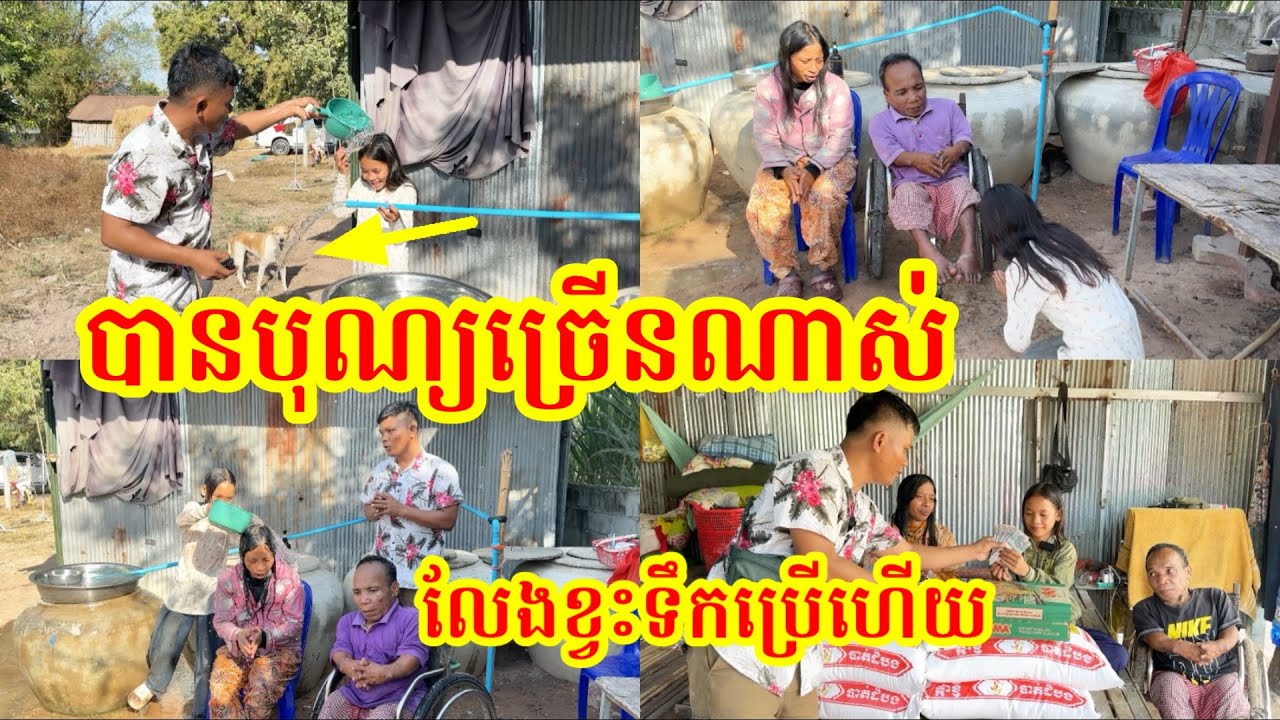 #1854 លែងខ្វះទឹកប្រើ ដើរសុំទឹកគេដូចមុនទៀតហើយ