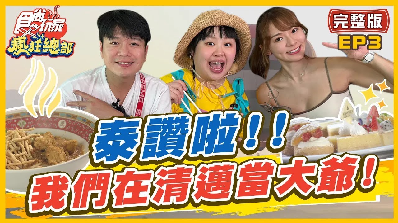 【林莎帶你吃】【#清邁】泰讚啦！清邁旅遊指南報你知 在清邁當大爺