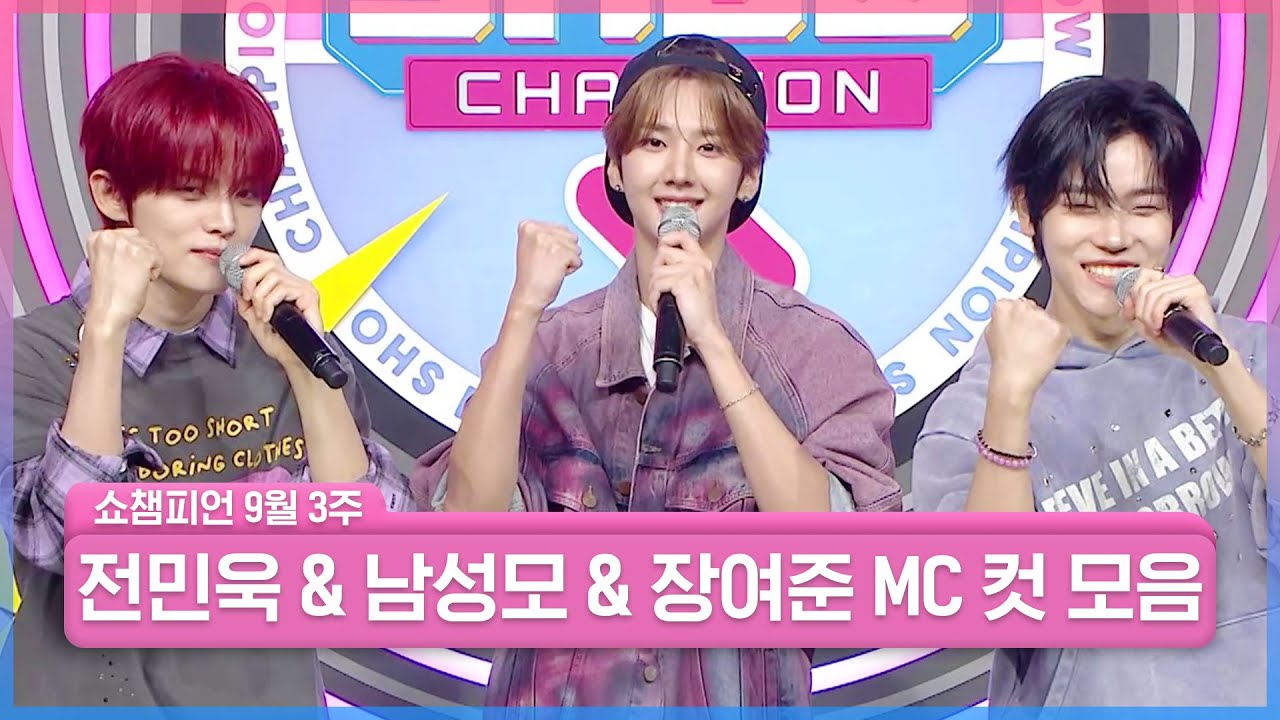 9월 3주 차 쇼챔피언 ＜남성모 & 전민욱 & 장여준＞ MC 컷 모음📁 | Show Champion | EP.569 | 250917