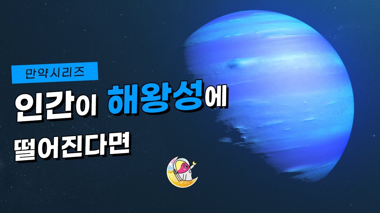 🍠 만약 인간이 해왕성에 떨어진다면 무슨 일이 일어날까? (feat. 집 가야지)