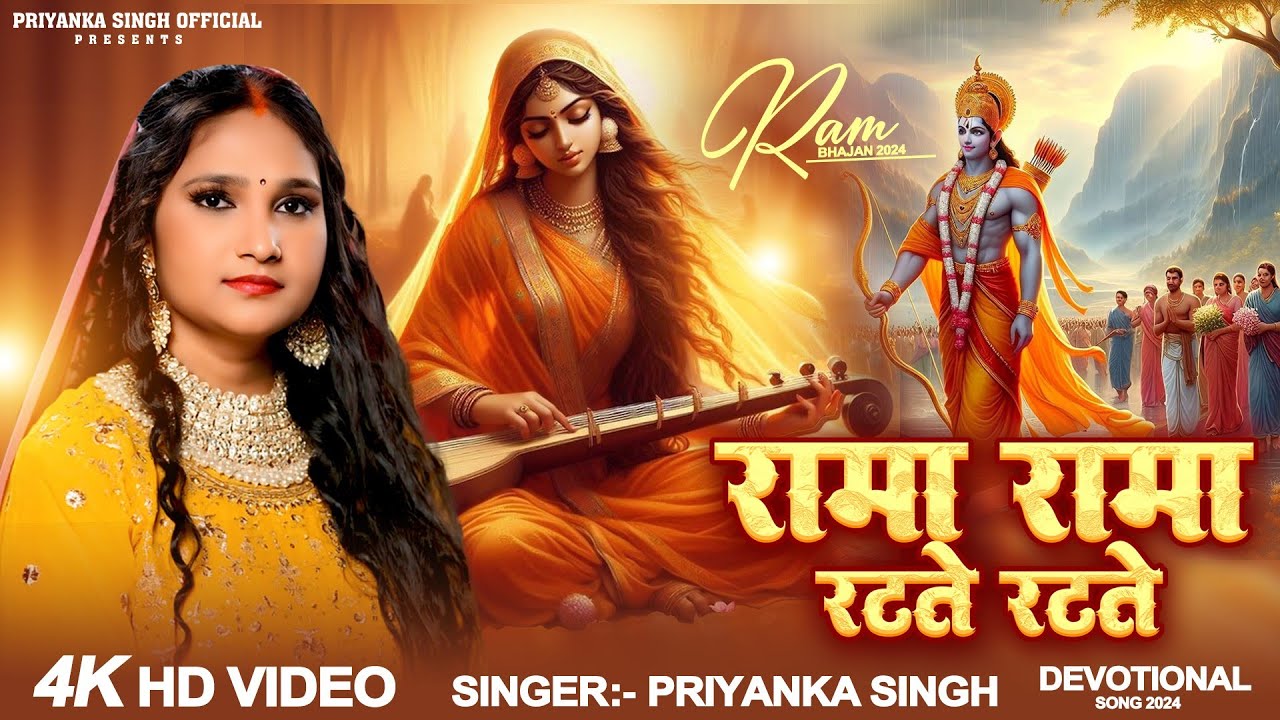 रामा रामा रटते रटते बीती रे उमरिया | Rama Rama Ratte | Priyanka Singh | Ram Bhajan