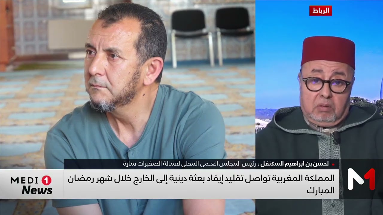 المملكة المغربية تواصل تقليد إيفاد بعثة دينية إلى الخارج خلال شهر رمضان المبارك.. قراءة السكنفل