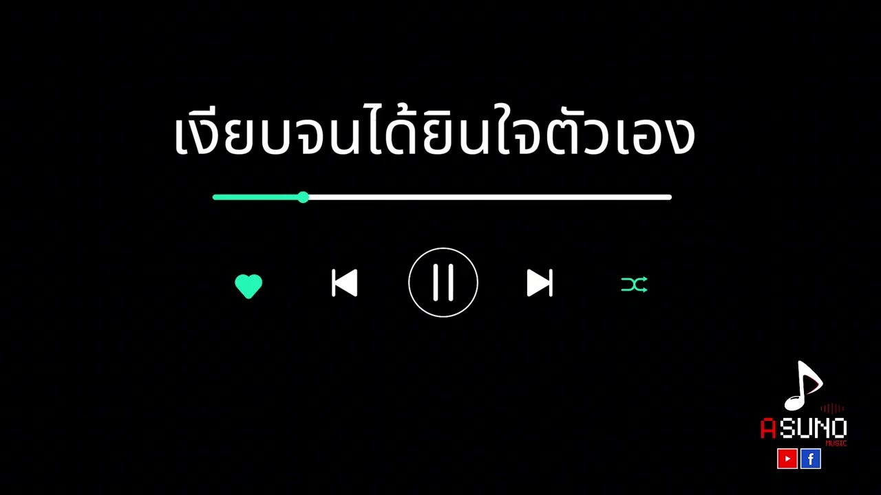 เงียบจนได้ยินใจตัวเอง