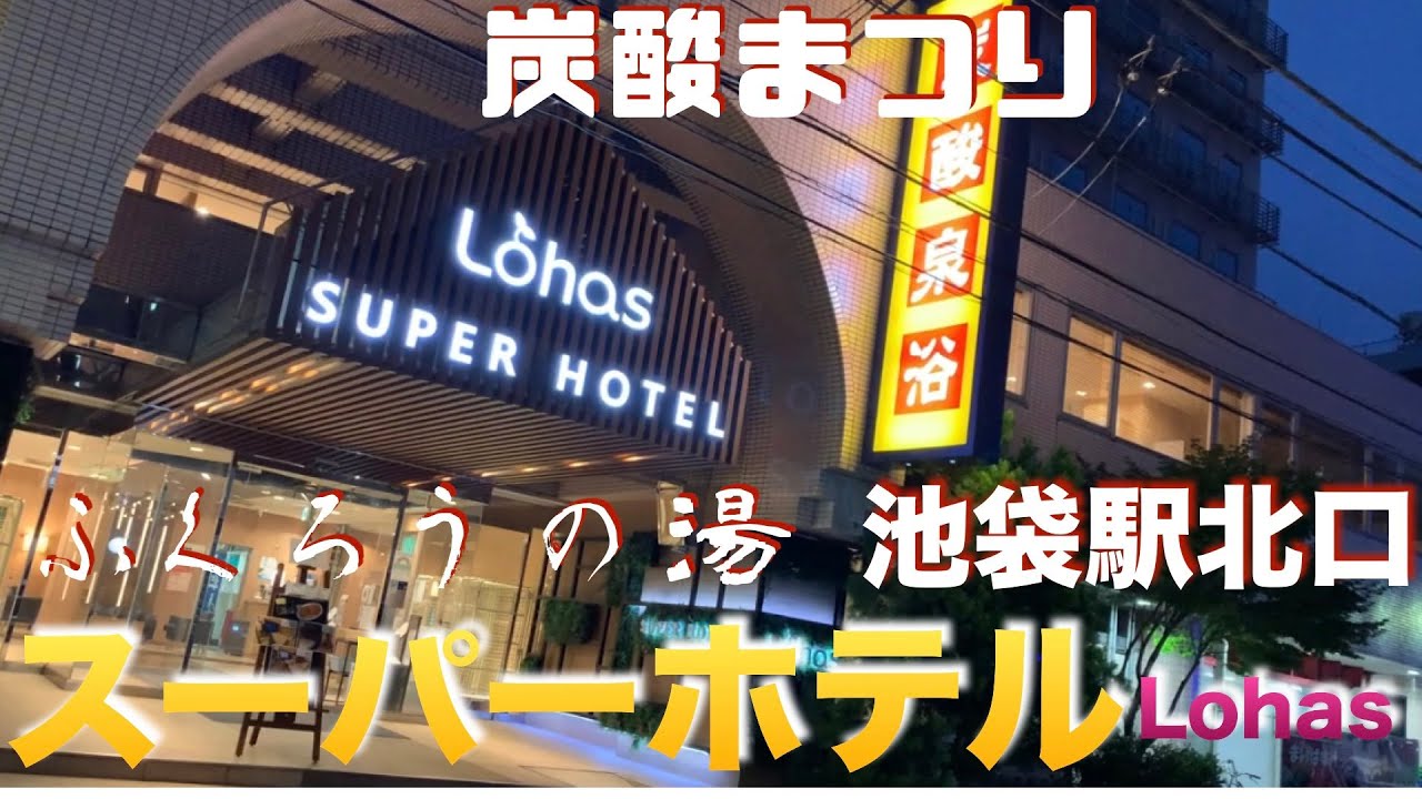 【ビジホひとり部屋飲み】高濃度人工炭酸泉 ふくろうの湯 スーパーホテルLohas池袋駅北口