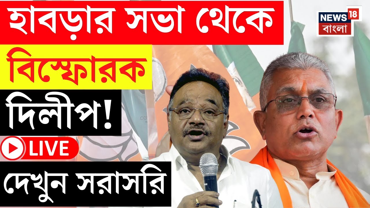 Dilip Ghosh LIVE | হাবরায় পরিবর্তন সংকল্প যাত্রা ও সভা দিলীপ- Samik এর | দেখুন সারসরি | Bangla News