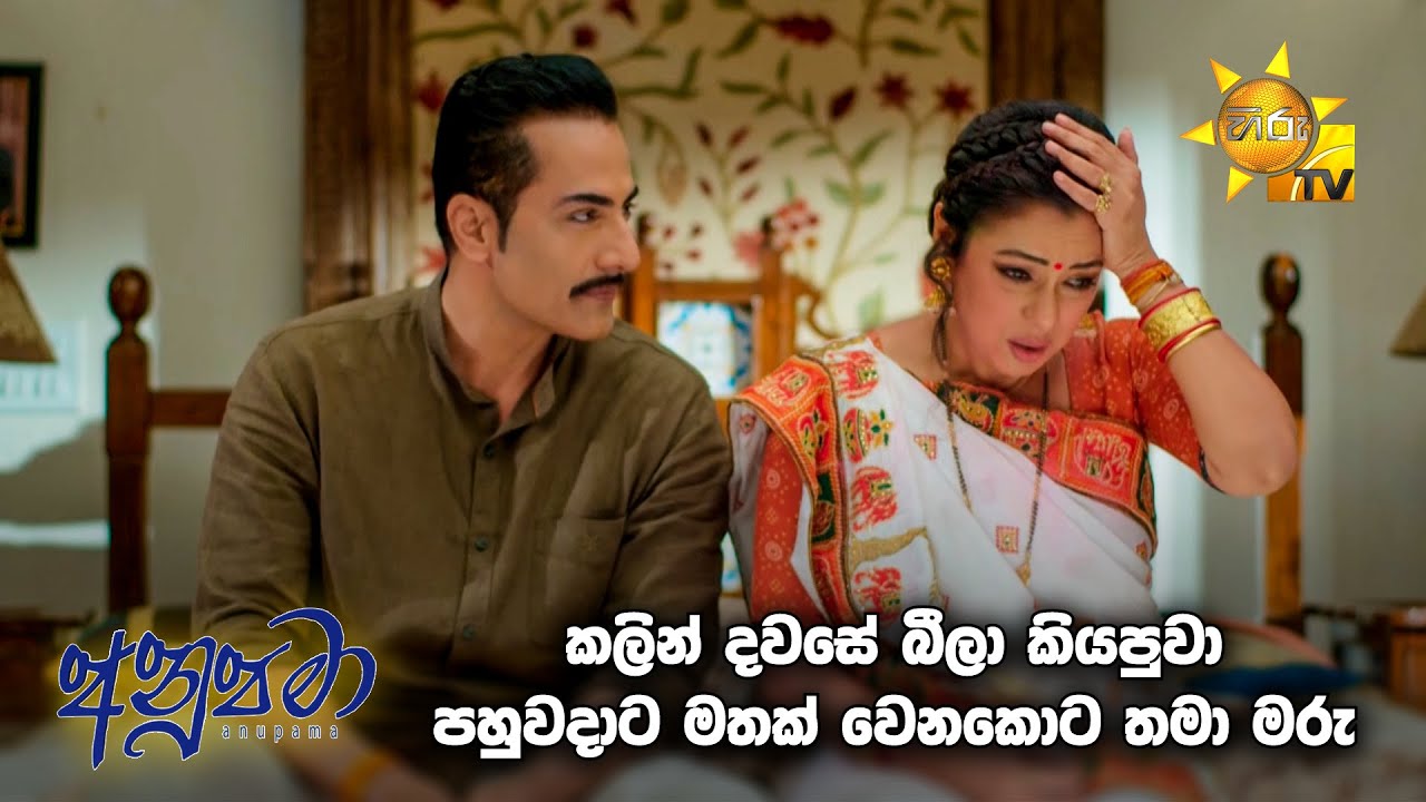 කලින් දවසේ බීලා කියපුවා පහුවදාට මතක් වෙනකොට තමා මරු... 😆😆 | Anupamaa