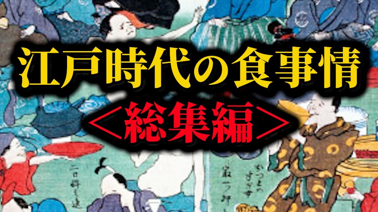 ＜総集編＞江戸時代の食事情まとめ【睡眠用・BGM・作業用】