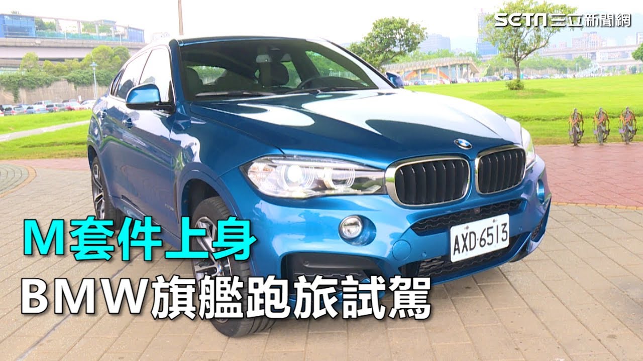 M套件上身　BMW旗艦跑旅試駕｜三立新聞網SETN.com