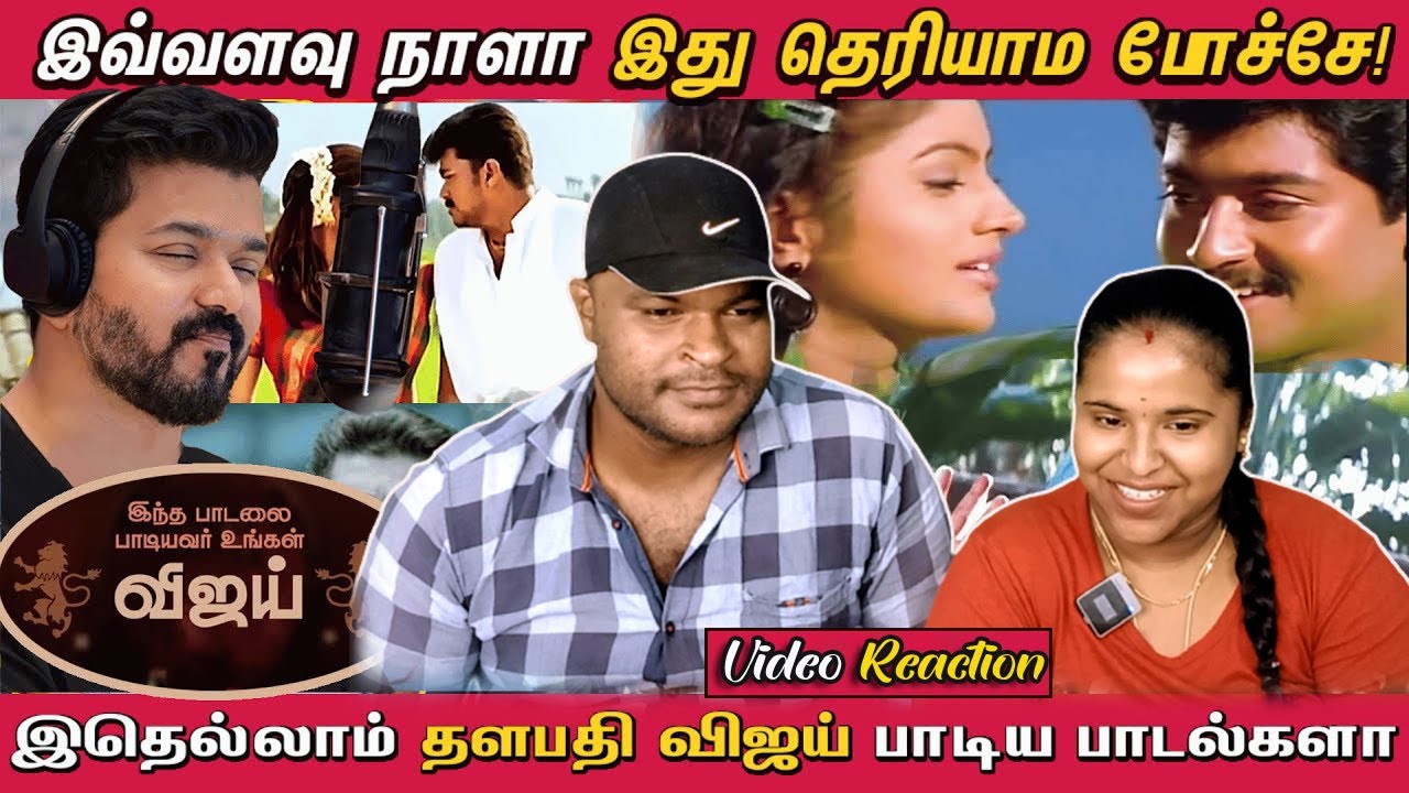 இதெல்லாம் விஜய் பாடிய பாட்டா? |Thalapathy |  Tamil Couple Reaction