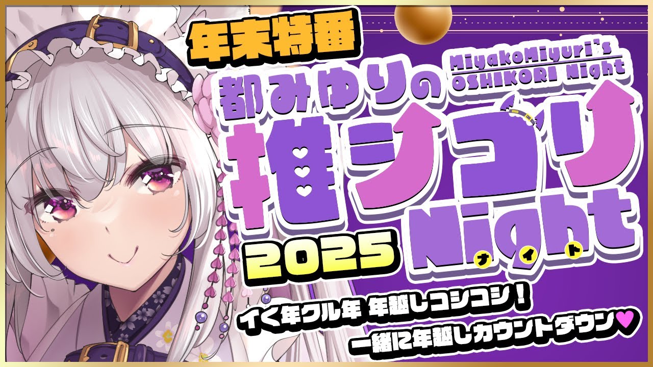 【#雑談】年越しカウントダウン～スプリングブックをゆるっと語りながら～【Vtuber 都みゆり】#都みゆりの推シコリNight