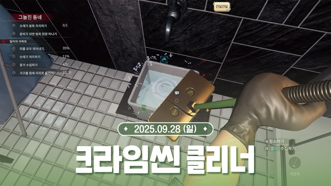 [ 2025.09.28 ] 노래&저챗 & 크라임씬 클리너