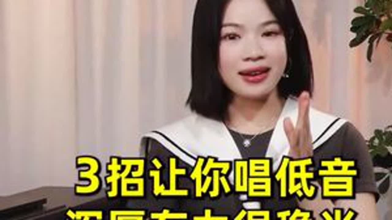 3个让你唱低音很有力并且浑厚的方法 #唱歌技巧 #声乐课程 #声乐老师 #夏夏老师教唱歌 #学唱歌