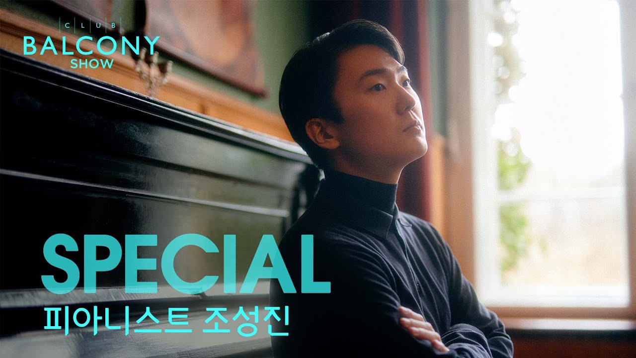 [클럽발코니SHOW] 스페셜 피아니스트 조성진
