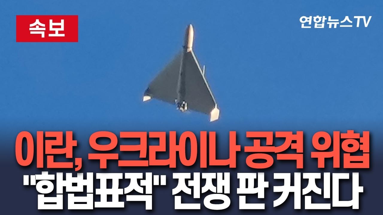 [🔴속보] '전쟁 판 커진다' 이란, 우크라이나 공격 예고…드론 격퇴 지원에 
