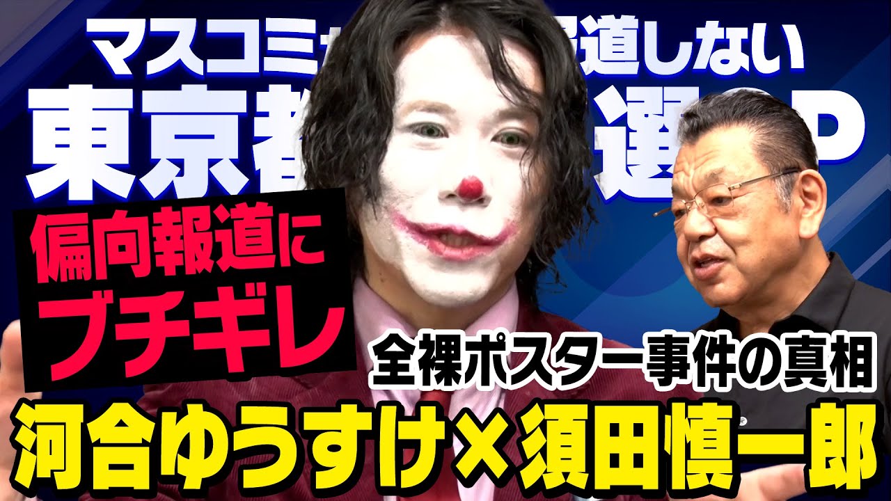 【ほぼ全裸ポスター事件】偏向報道に激怒する京大卒のジョーカー河合ゆうすけさんに須田慎一郎さんが取材してきました（虎ノ門ニュース・東京都知事選SP）