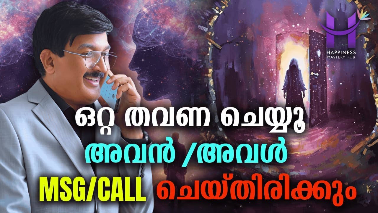 പിണങ്ങിയവർ ഒന്ന് വിളിക്കാൻ ആഗ്രഹിക്കുന്നവർക്കായി#HappinessMasteryHub#DineshMungath#lawofattarction