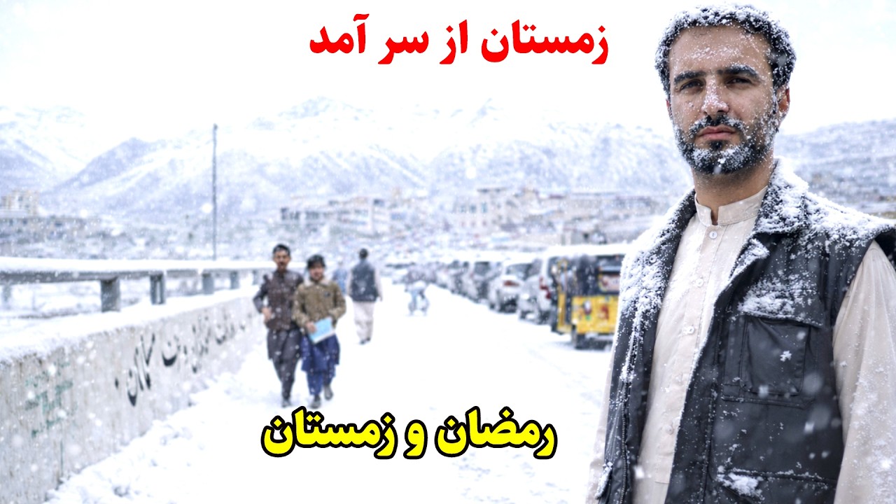برف باری بدخشان, رمضان و رمستان, توزیع لباس به اطفال فقیر,  قصه های بدخشانی,  Badakhshan Afghanistan