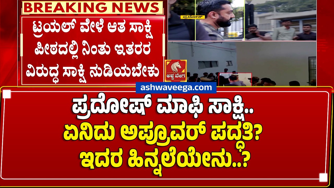 ಪ್ರದೋಷ್ ಮಾಫಿ ಸಾಕ್ಷಿ.. ಏನಿದು ಅಪ್ರೂವರ್ ಪದ್ಧತಿ? ಇದರ ಹಿನ್ನಲೆಯೇನು..? Pradosh Approver Process