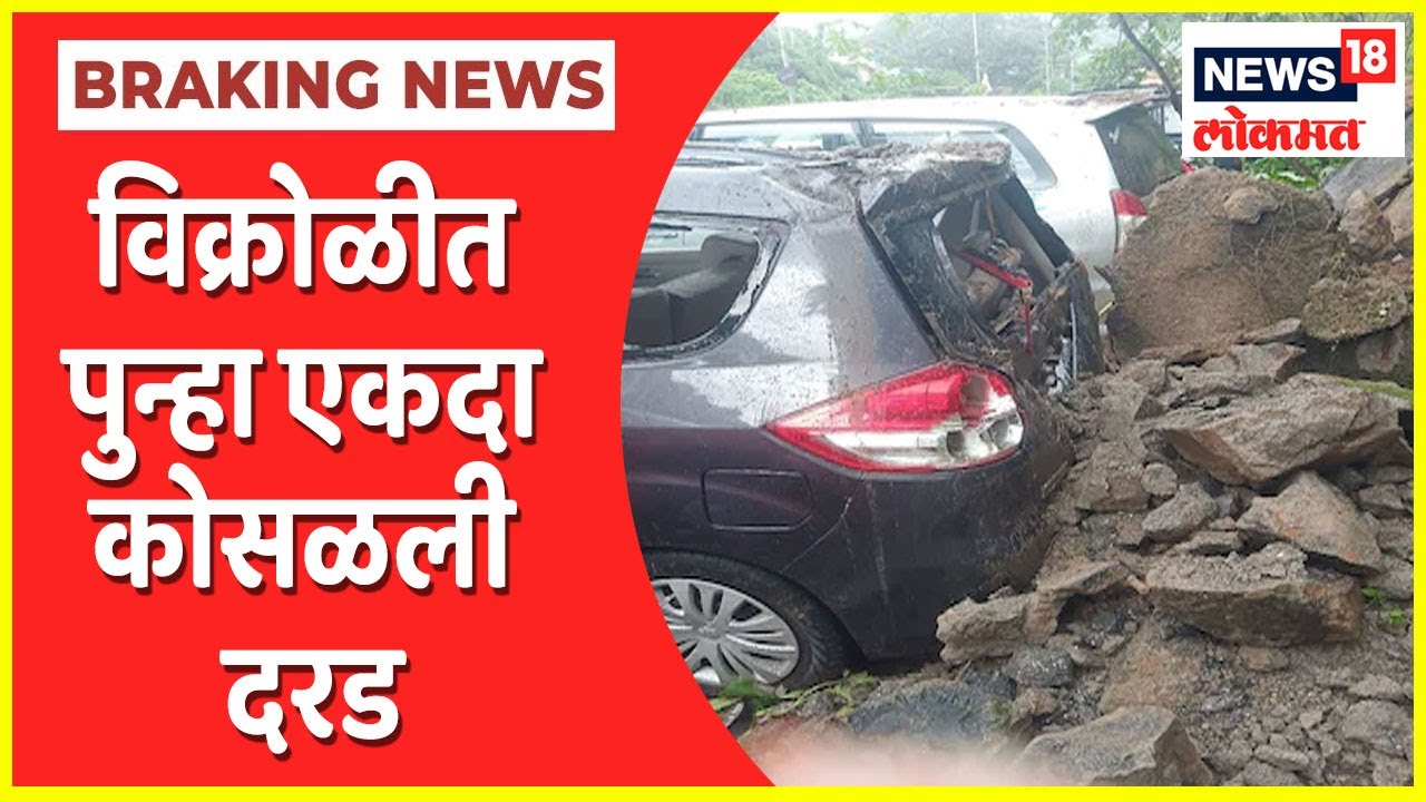 Vikhroli Landslide : विक्रोळीत पुन्हा एकदा कोसळली दरड; वाहनांचं मोठं नुकसान