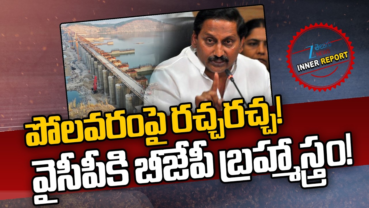 AP Political War Over Polavaram Project | Kiran Kumar Reddy | Inner Report | ZEE News