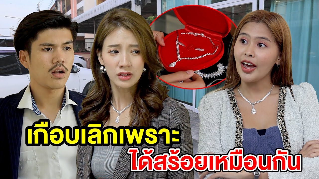 เกือบเลิกเพราะได้สร้อยเหมือนกัน(หนังสั้น ละครสั้น) - มังกรทองฟิล์ม - GDM