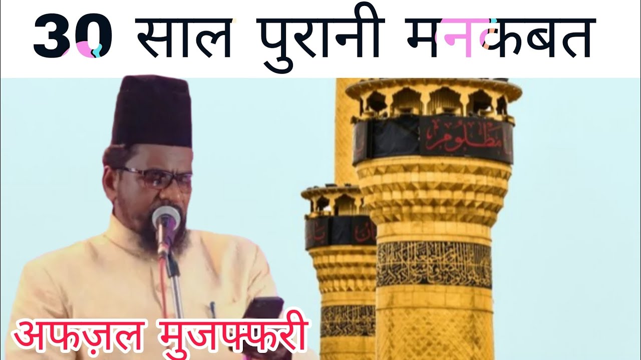 30 साल पुरानी मनकबत (Youtoob pe pahli baar) Afzal Muzaffarpuri manqabat 
