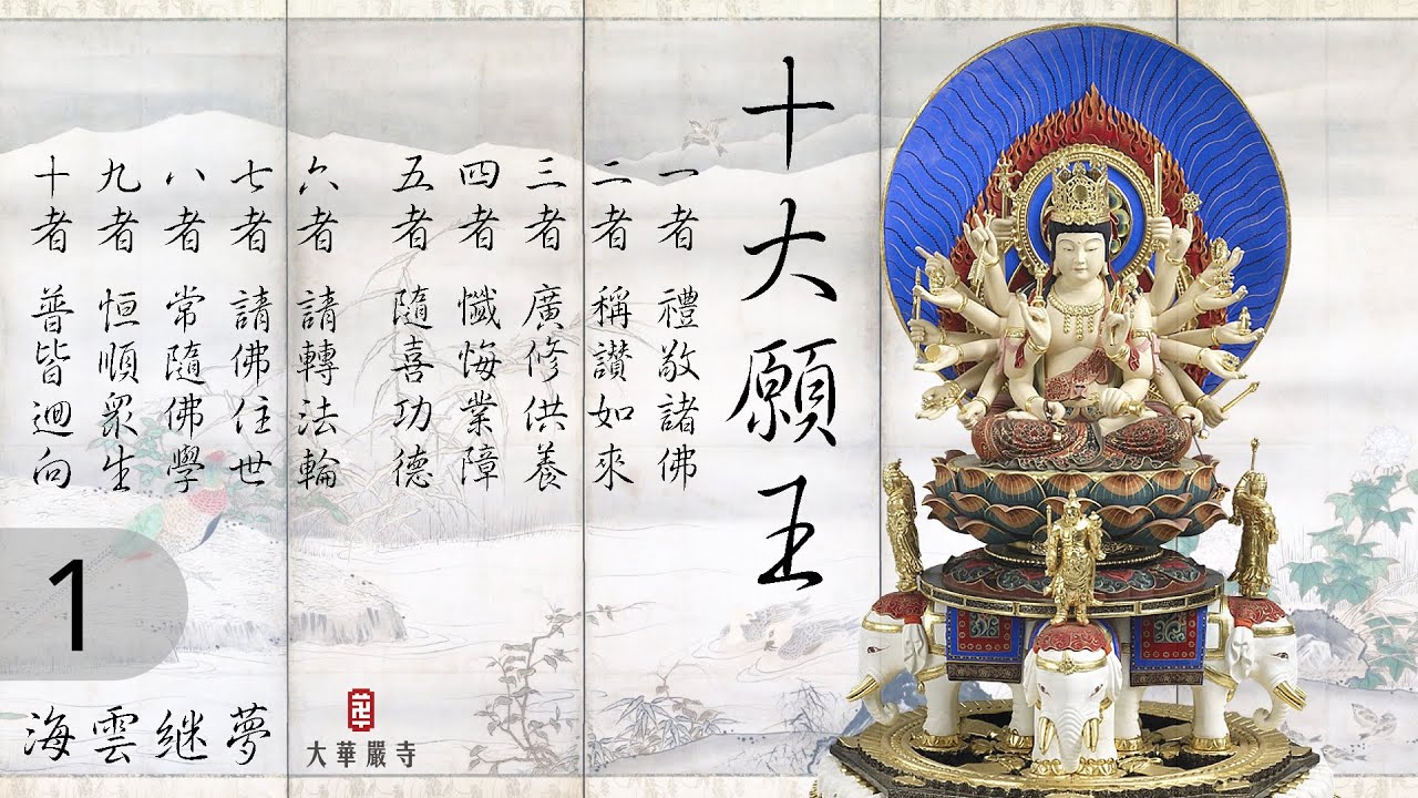 華嚴教海 | 十大願王 | 第 1 集