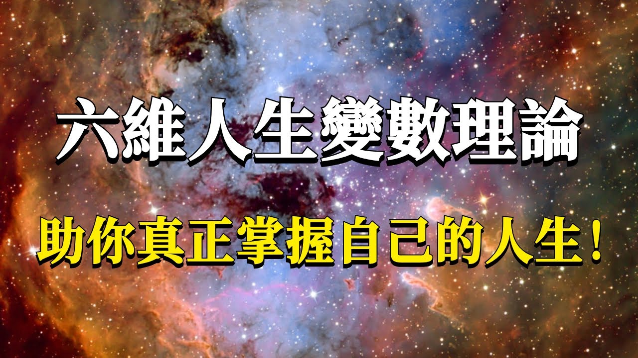 你的人生是由什麼決定的？怎樣才能把自己的人生過好？六維人生變數理論，助你真正掌握自己的人生走向！#能量#業力 #宇宙 #精神 #提升 #靈魂 #財富 #認知覺醒 #修行
