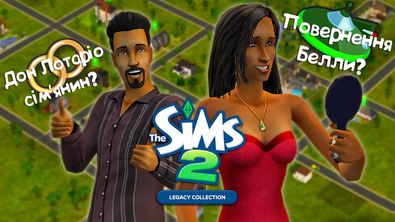 Як я грала в дитинстві в The Sims 2