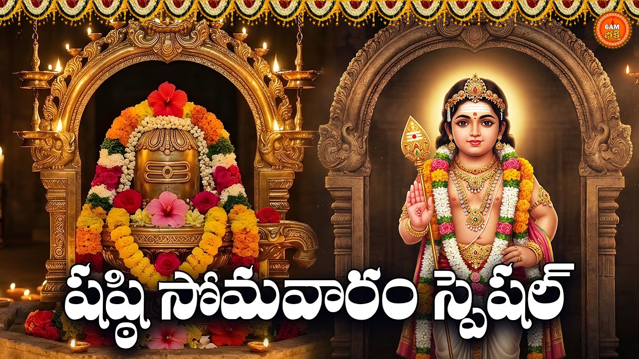 Sri Shiva & Subrahmanya Bhakthi Patalu Telugu | Shasti Somavaram Special Devotional Songs
