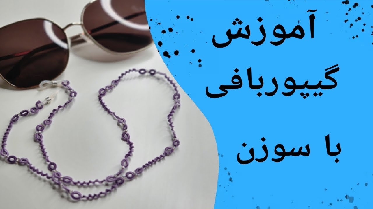 گیپوربافی با سوزن(بند عینک)