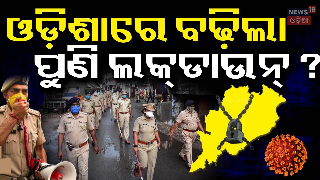 ଓଡ଼ିଶାରେ ଆଉ ୫ ଚିହ୍ନଟ, ବଢ଼ିଲା ଭୟ   Corona Update   Covid Detect In Odisha   Odia News