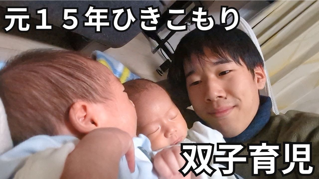 【元15年ひきこもり】双子の甥っ子と過ごす夜中の８時間