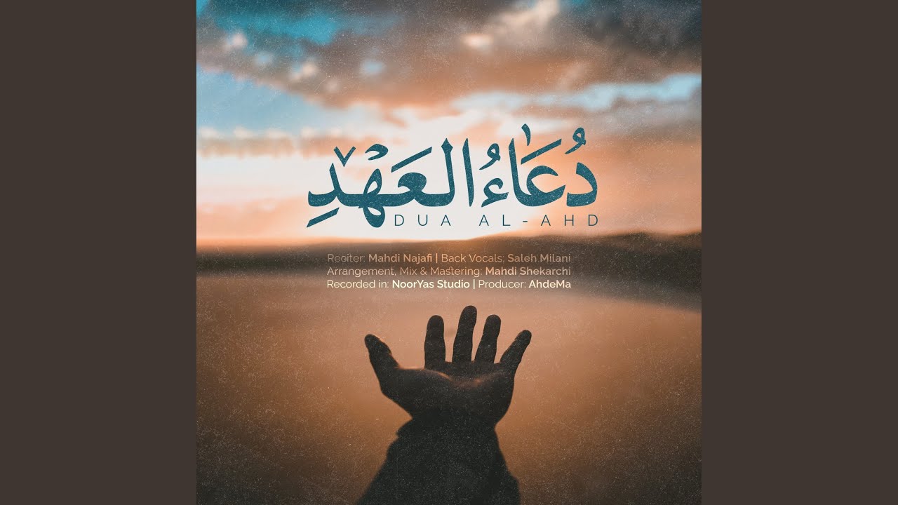دعای عهد